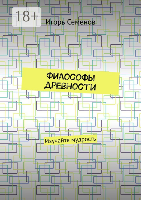 Философы древности. Изучайте мудрость