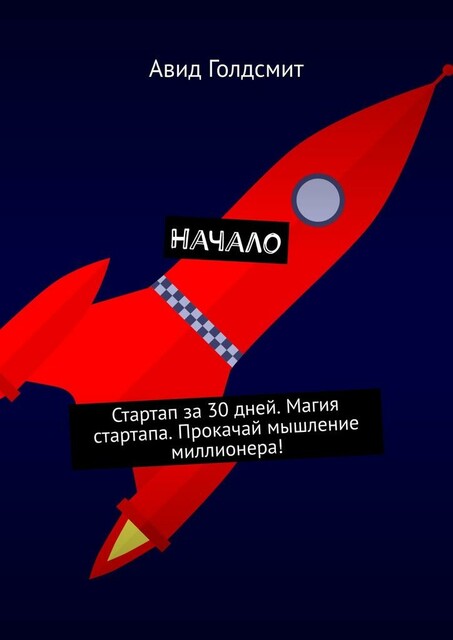 Стартап с нуля до 4.000.000 чистыми. Прокачай мышление миллионера