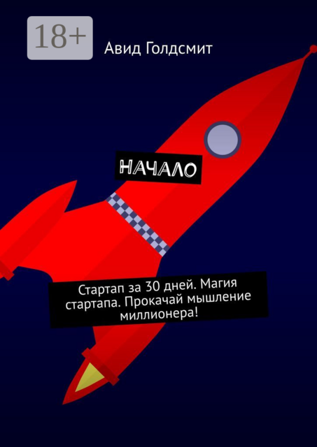 Начало. Стартап за 30 дней. Магия стартапа. Прокачай мышление миллионера, Авид Голдсмит