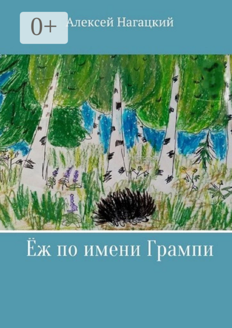 Ёж по имени Грампи. Сказка