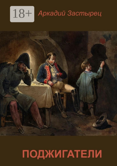 Поджигатели. (патриотика в двух актах)