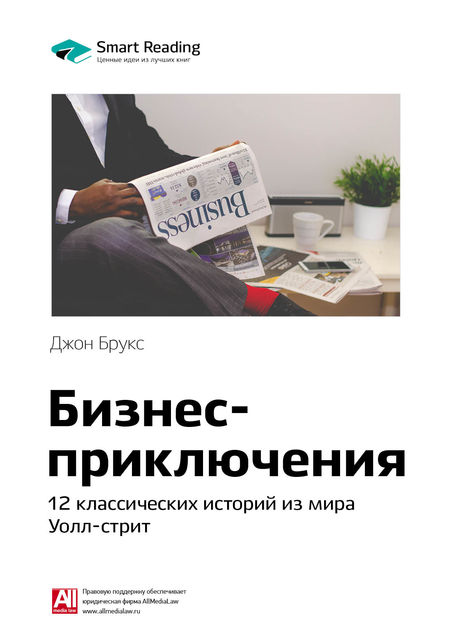 Бизнес-приключения: 12 классических историй из мира Уолл-стрит. Джон Брукс. Саммари