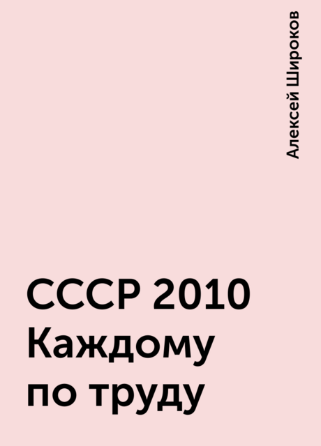 СССР 2010 Каждому по труду