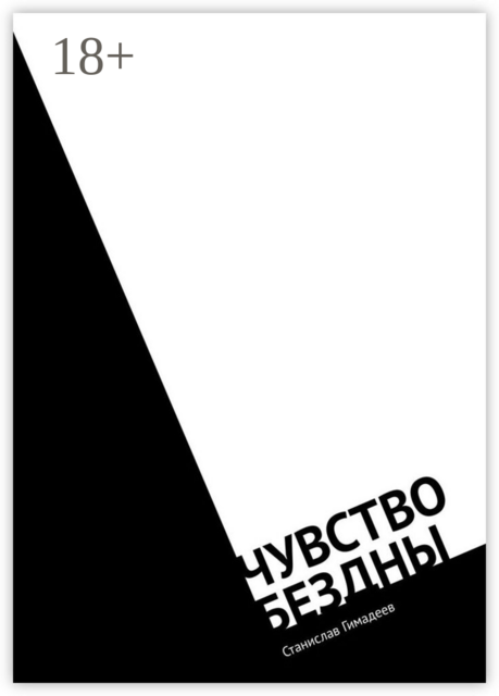 Чувство бездны