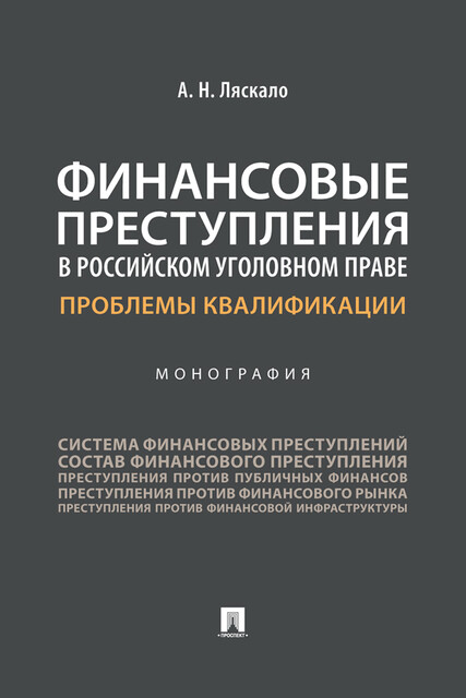 Финансовые преступления в российском уголовном праве. Проблемы квалификации. Монография, А.Н. Ляскало