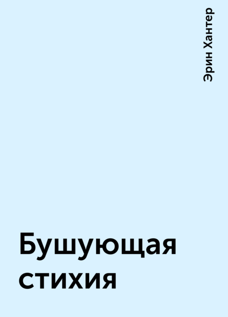 Бушующая стихия