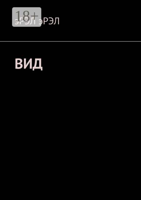 Вид