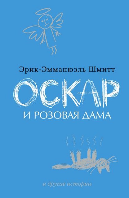 Оскар и Розовая Дама