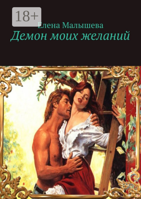Демон моих желаний