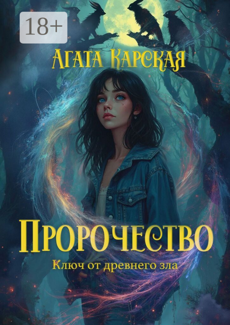 Пророчество