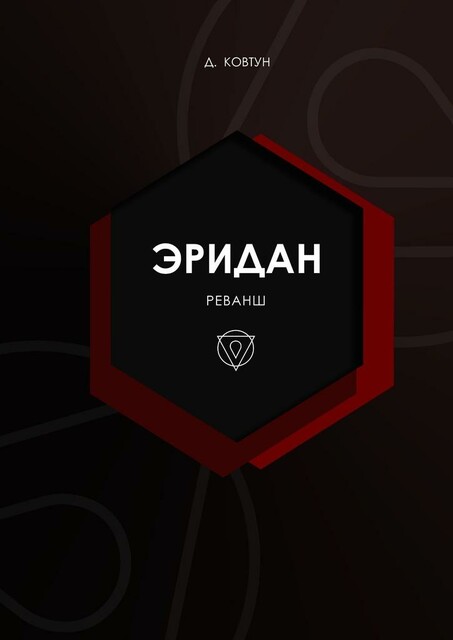 Эридан. Реванш, Демиан Ковтун