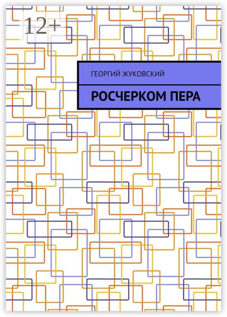 Росчерком пера