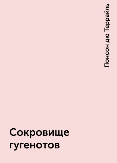 Сокровище гугенотов