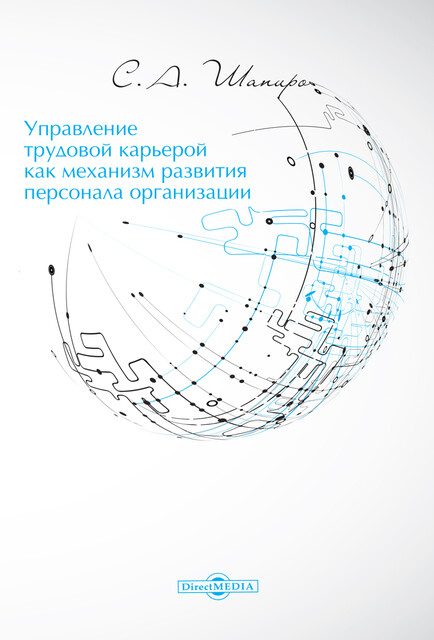 Управление трудовой карьерой как механизм развития персонала организации