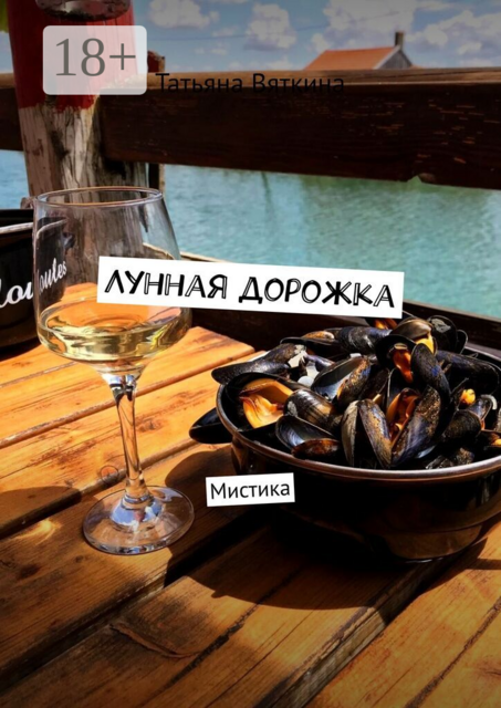 Лунная дорожка. Мистика