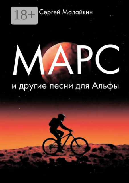 Марс и другие песни для Альфы
