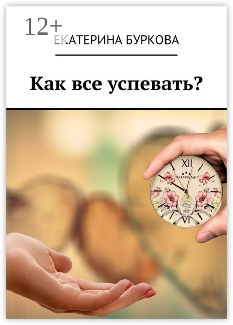 Как все успевать