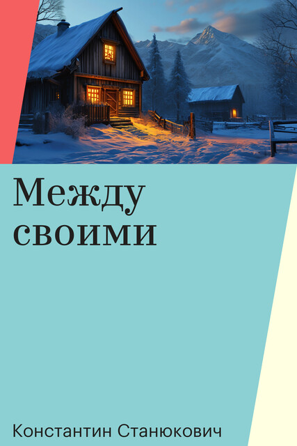 Между своими, Константин Станюкович