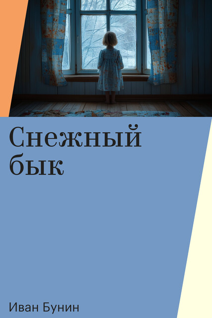 Снежный бык