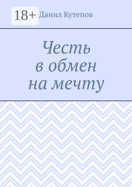 Честь в обмен на мечту