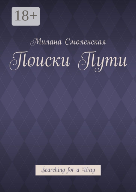 Поиски пути. Searching for a Way