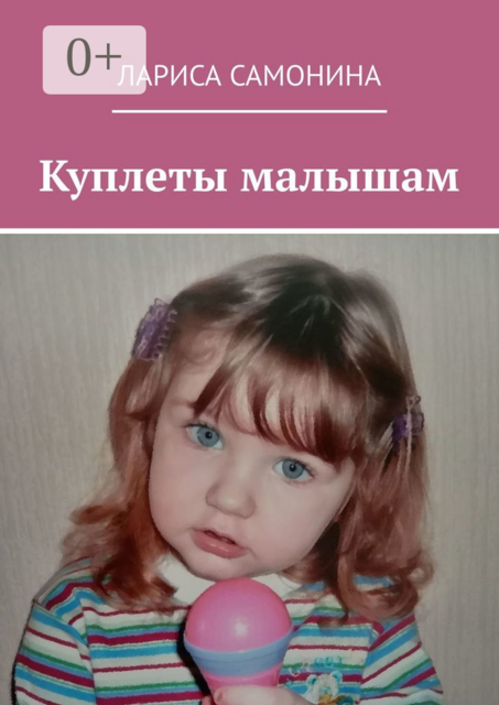 Куплеты малышам, Лариса Самонина