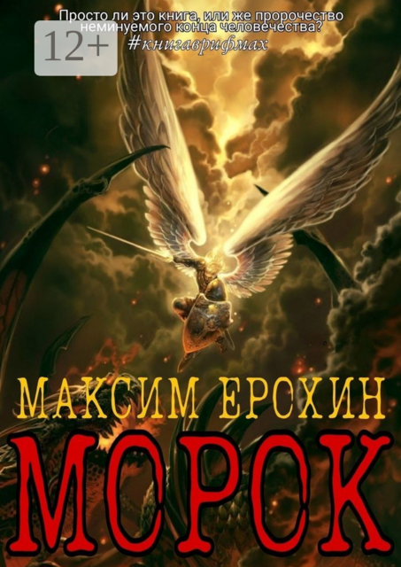 Морок, Максим Ерохин