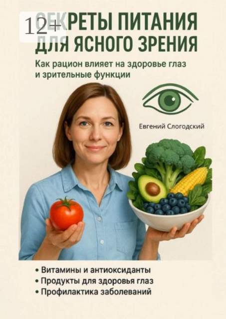 Секреты питания для ясного зрения. Как рацион влияет на здоровье глаз и зрительные функции