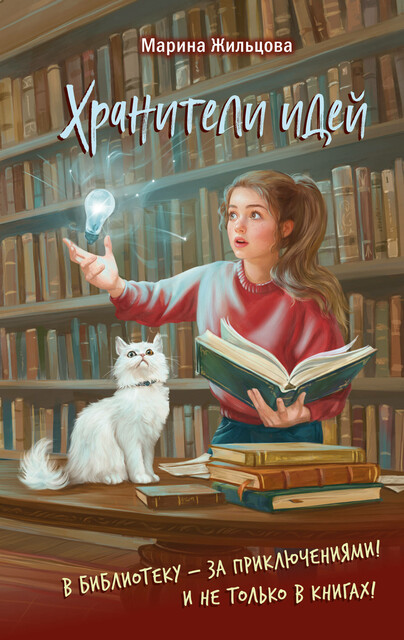 Хранители идей, Марина Жильцова