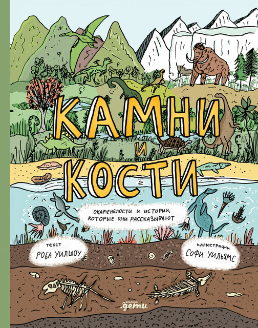 Камни и кости: Окаменелости и истории, которые они рассказывают, Софи Уильямс, Роб Уилшоу