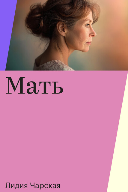 Мать