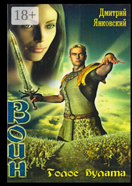 Голос булата. Цикл ВОИН, Дмитрий Янковский