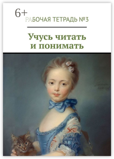 Учусь читать и понимать. Рабочая тетрадь №3
