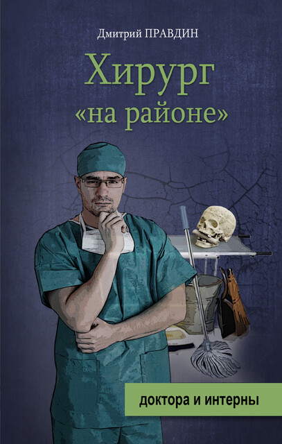 Хирург «на районе», Дмитрий Правдин