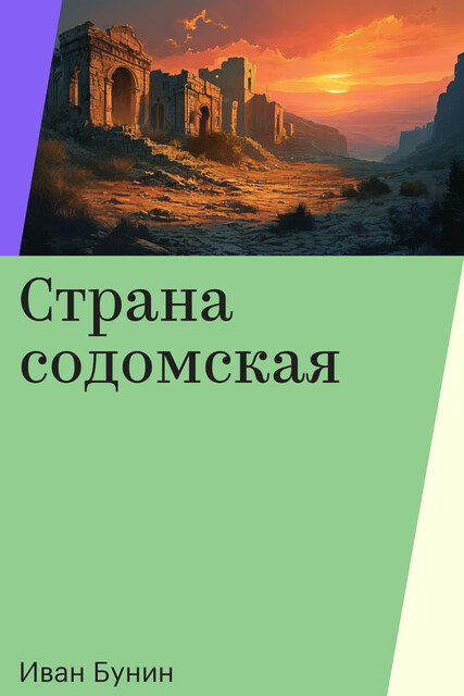 Страна содомская