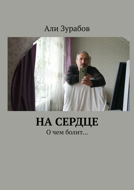 На Сердце. О чем болит, Али Зурабов