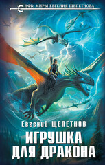 Мир драконов (Игрушка для дракона)