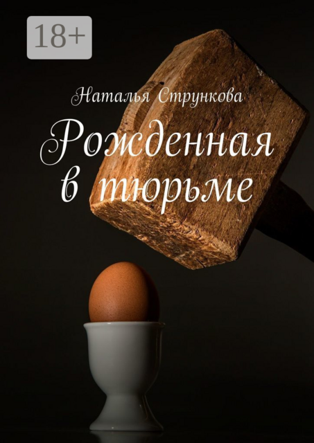Рожденная в тюрьме