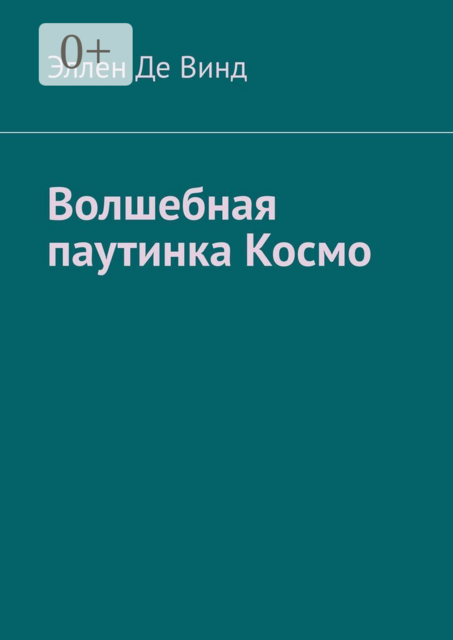 Волшебная паутинка Космо
