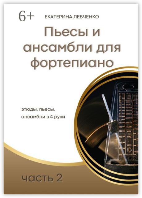 Пьесы и ансамбли для фортепиано