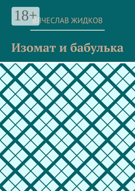 Изомат и бабулька