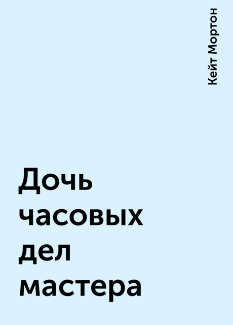 Дочь часовых дел мастера