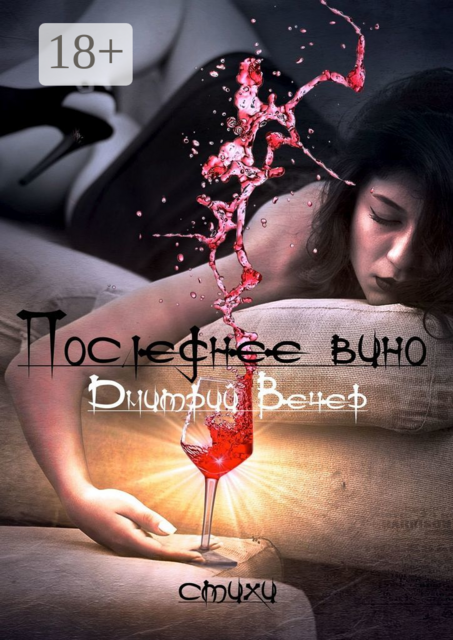 Последнее вино