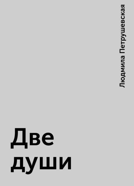 Две души