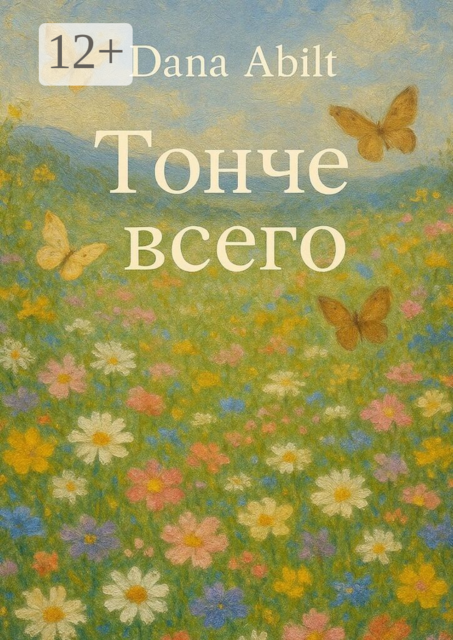 Тонче всего. За тонкостью она — незыблемая сила, фундамент всему Я