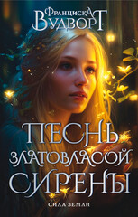 Песнь златовласой сирены