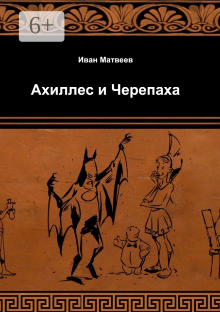 Ахиллес и Черепаха. Второе издание, дополненное и комментированное