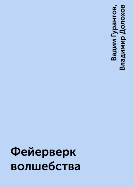 Фейерверк волшебства