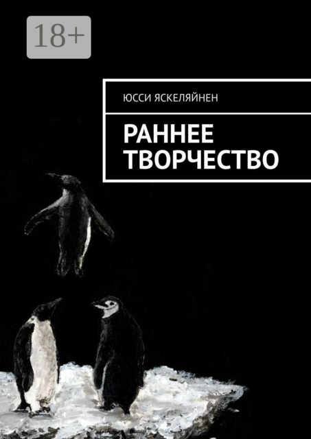 Раннее творчество