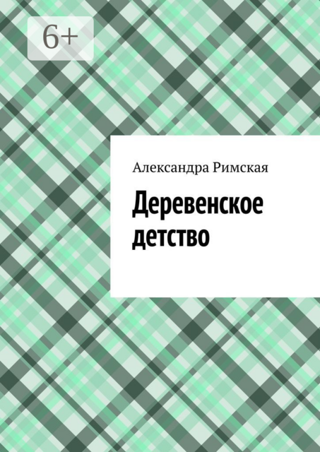 Деревенское детство, Александра Римская